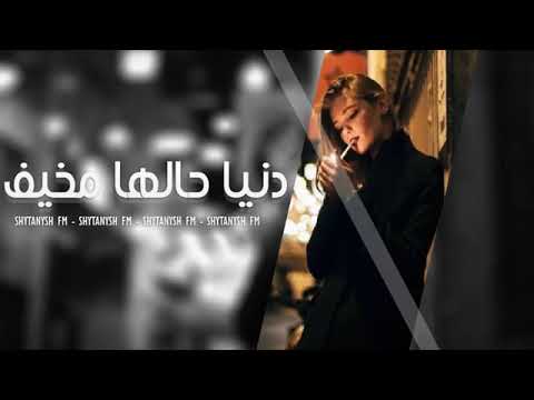 دنيا وحالها مخيف
