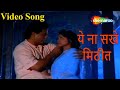 ये ना सखे मिठीत - Romantic Song | Ghar Sansar | Nishigandha Wad, Deepak Deolkar | Marathi Movie