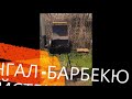 Мангал - барбекю из бойлера своими руками #мангал из бойлера #барбекюшница из бойлера своими руками