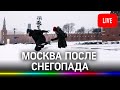 Москва после сильнейшего снегопада. Прямая трансляция