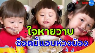 คลิปนี้ น้องเกล ทำเอฟซีใจหายวาบ สุดห่วง หนูลูกค่อยๆกินนะ