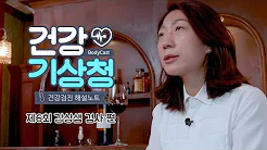 [건강검진 해설노트 ⑥갑상샘 검사] 과도한 피로감에 공복감, 안구 돌출? 갑상샘 질환 의심해보세요