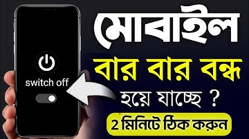 ফোন বারবার বন্ধ হয়ে যায় কেন | মোবাইল বারবার বন্ধ হয়ে যায় কেন | ফোন হঠাৎ বন্ধ হয়ে যায় কেন