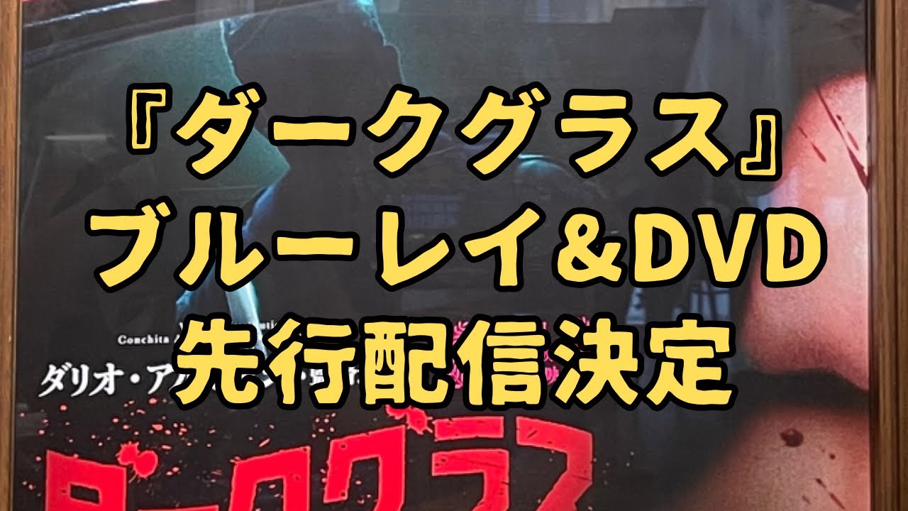 ダリオ・アルジェント最新作『ダークグラス』Blu-ray＆DVD、先行配信決定