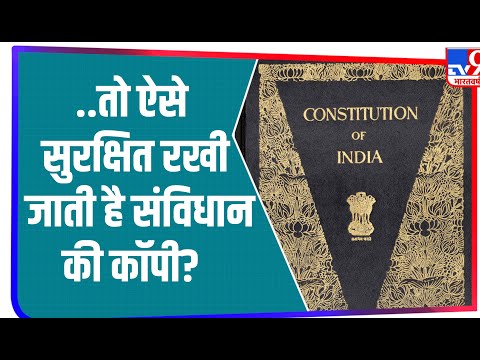 संविधान की मूल प्रति को क्यों रखा गया है गैस से भरे बॉक्स में? जानिए | Republic Day 2021