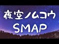 夜空ノムコウ/スマップ  歌詞付き💎高音質フル🎧(cover) Yozora no mukou - SMAP