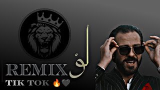 لو كان الحيط سامع هم الموجوع  ريمكس( REMIX ) ترند تيك توك 🔥Tik Tok