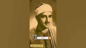 كنز#المنشاوي-رقم12 تلاوة تخشع بها القلوب 💯💯