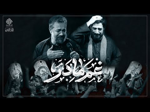 تنظیم دیجیتال غم مادر سید مجید بنی فاطمه حاج محمود کریمی