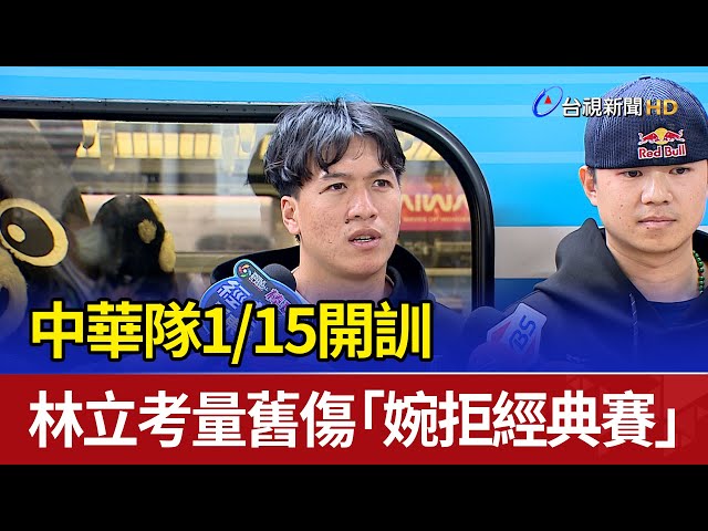 中華隊1/15開訓 林立考量舊傷「婉拒經典賽」