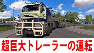世界最大クラスの大型トレーラーを運転するライブ配信 【 Euro Truck Simulator 2 】 screenshot 5