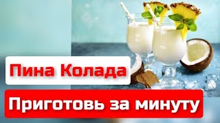 Пина Колада - быстрый рецепт без алкоголя | Спасение от жары