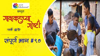 गावाकडच्या गोष्टी|भाग९०|Gavakadchya Goshti|EP90|Marathi Web Series|Kori Pati