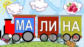 Читаємо по складах - буква 