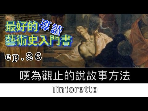 藝術的故事 ep26 嘆為觀止的說故事方法 Tintoretto 【屯門畫室】Story of Art by GOMBRICH |藝術史