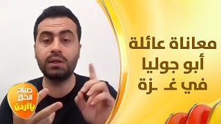 ابو جوليا يتحدث عن الوضع الذي تعاني منه عائلته في قـ ـطـ ـاع غـ ـزه - صباح الخير يا أردن