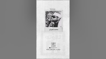 القيثارة | القارئ محمد عمران | كرد