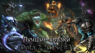 Лучшие связки Dota 2 2015 #3