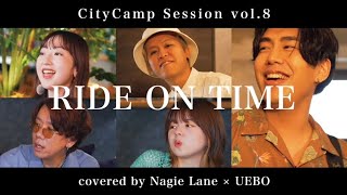 RIDE ON TIME covered by Nagie Lane × UEBO【CityCamp Session vol.8】