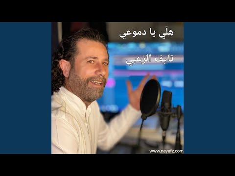 هلي يا دموعي