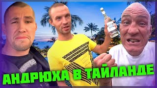 КАК АНДРЮХА ИЗ ХОЧУ ПОЖРАТЬ ПОПАЛ В ТАЙЛАНД? / СЕРЫЙ И ВАСЬКА СГОРЕЛИ НА СОЛНЦЕ / ДМИТРИЙ СЕРОВ