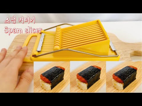 ENG) 스팸 슬라이서로 스팸 무스비 만들기. 기발한 주방용품 spam slicer spam musubi