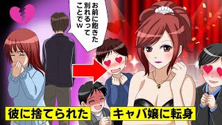 【LINE】浮気を指摘したら逆ギレして私を捨てたクソ男「女は着飾ってなんぼ」→キャバ嬢になって復讐してやったww【スカッとする話】