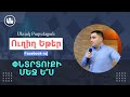 ՓՆՏՐՏՈՒՔԻ մե՞ջ ես - Սեւակ Բարսեղյան / Pntrtuqi mej es? Sevak Barseghyan / Pndrduki mech es?