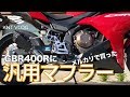 CBR400Rにメルカリな汎用マフラーはつけられるのか？を検証 | CBR400R モトブログ