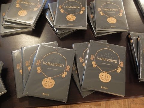 „ძველი ქართული სამკაული“ - პრეზენტაცია