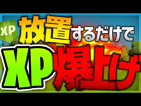 放置するだけでxp爆上げ 効率が良すぎるレベルの上げ方 フォートナイト Fortnite Youtube