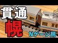 寂しかった連結面がこれで解決！/東豊精工SP幌買ってみた！
