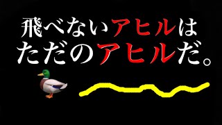 飛べないアヒルはただのアヒルだ！！！