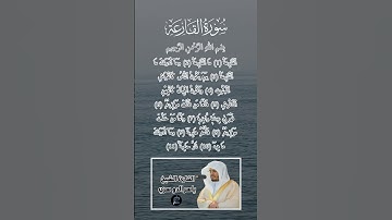 سورة القارعة كاملة برواية حفص عن عاصم بصوت القارئ الشيخ ياسر الدوسري