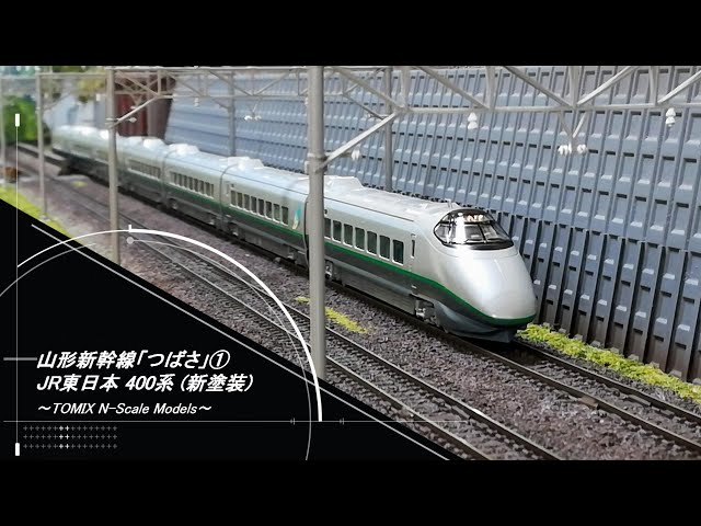 鉄道模型 JR 400系 つばさ 山形新幹線