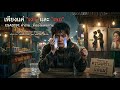 ขอบคุณที่รักกัน (แต่มันไม่พอ) ESAD191 | เพลงเศร้าจิกกัด ฟังตอนเหงา (Official Lyrics)