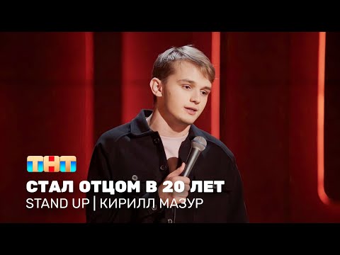 Stand Up: Кирилл Мазур - стал отцом в 20 лет @standup_tnt