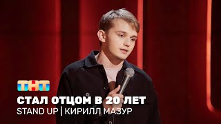 Stand Up: Кирилл Мазур - стал отцом в 20 лет