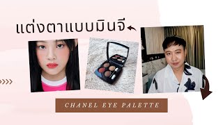 รีวิว Chanel Eyeshadow Palette Les 4 Ombres