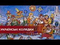 Колядки 2022/Кращі Українські колядки на Різдвяні свята