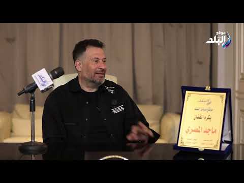 ماجد المصري يوجه رسالة لـ ياسمين عبد العزيز ويكشف عن موقف لها