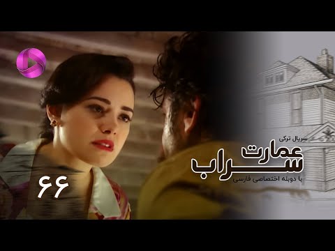 Emaarate Sarab Episode 66 سریال عمارت سراب قسمت 66 دوبله فارسی