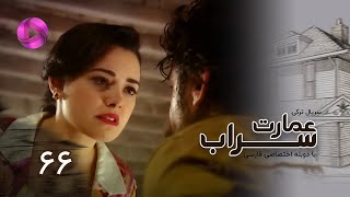 Emaarate Sarab - Episode 66 - سریال عمارت سراب – قسمت 66– دوبله فارسی