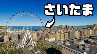 「さいたま」を世界一住みやすい街にする『 Cities Skylines II / シティーズスカイライン2 』