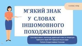 Одеський ліцей №7. Українська мова. 6 клас. М&#39;який знак у словах іншомовного походження