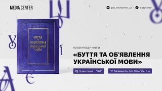 Презентація книги «Буття та обʼявлення української мови»