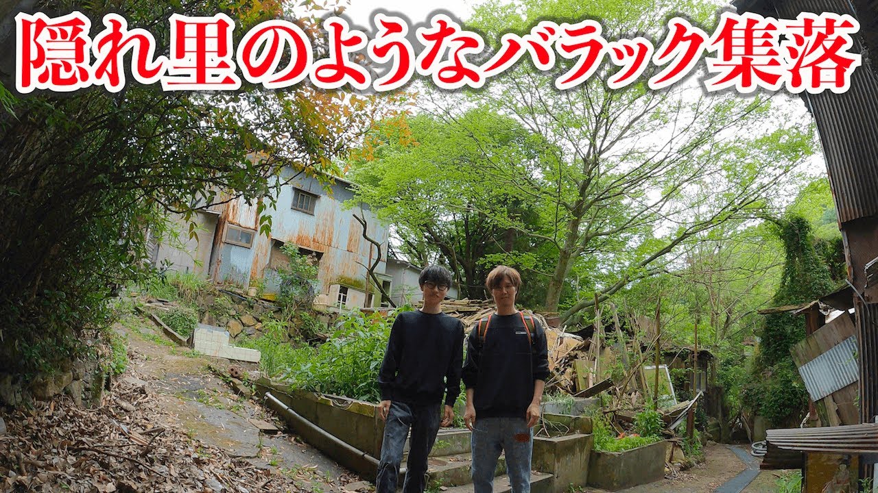 2000年で時が止まった集落。無人としか思えないバラック群の最奥にあった真実とは... - YouTube