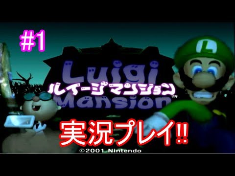 【実況】ニンテンドースイッチにルイージマンション3と3DS版が出るらしいからビビリながらマリオ探そうぜ!?part1(ゲームキューブ版)