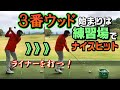 3番ウッド・難しいクラブだけど、できればコースで大ケガすることなく使いこなせるようになりたい　だったら普段の練習で自信を持って打てるように励みましょう　そこでお勧めするのが……《第132回》