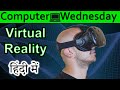 Virtual Reality Explained In HINDI {Computer Wednesday}